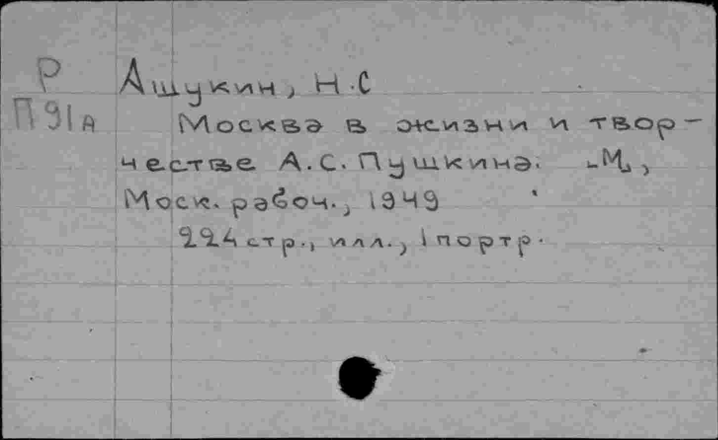 ﻿Мосхвэ е»
чес_тае А.С.
Мос^. рэ^оч.) 1949
ЭЛА СЛр.( ИЛЛ.) InopTp-